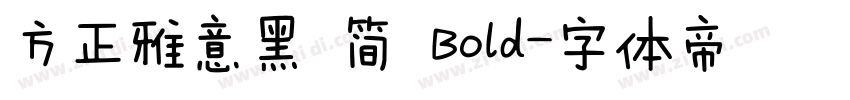 方正雅意黑 简 Bold字体转换